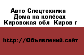 Авто Спецтехника - Дома на колёсах. Кировская обл.,Киров г.